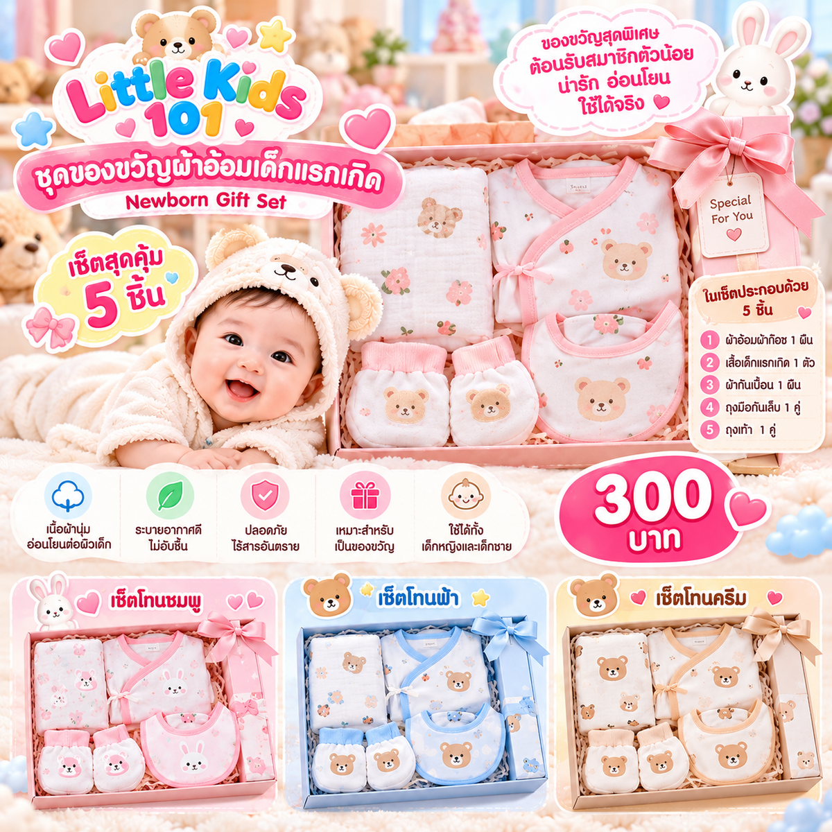 - ชุดของขวัญผ้าอ้อมเด็กแรกเกิด Gift Set 5 ชิ้น