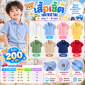 เสื้อเชิ้ต เด็กชาย อายุ 1-5 ขวบ