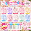 ชุดนอนเด็ก (Kids Sleepwear) ผู้หญิง อายุ 1-5 ขวบ