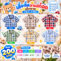 เสื้อเชิ้ตลายสก็อต อายุ 6-9 เดือน