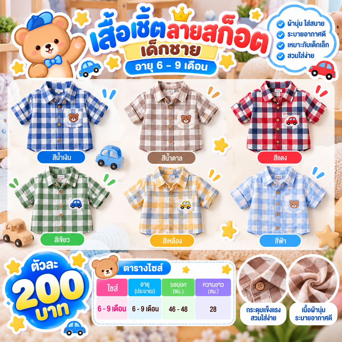 เสื้อเชิ้ตลายสก็อต อายุ 6-9 เดือน